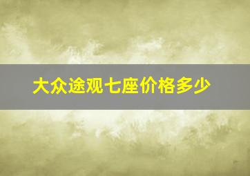 大众途观七座价格多少