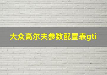 大众高尔夫参数配置表gti