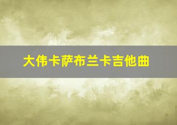 大伟卡萨布兰卡吉他曲