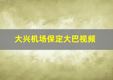 大兴机场保定大巴视频