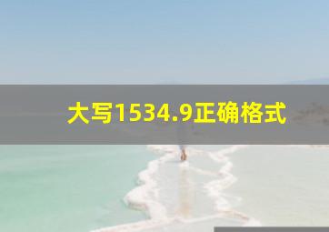 大写1534.9正确格式