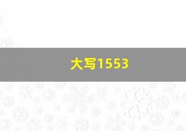 大写1553