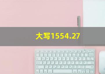 大写1554.27