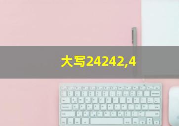 大写24242,4