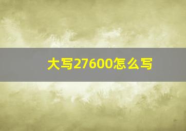 大写27600怎么写