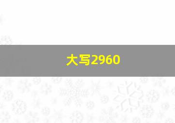 大写2960