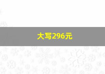 大写296元