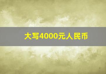 大写4000元人民币