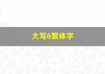 大写6繁体字