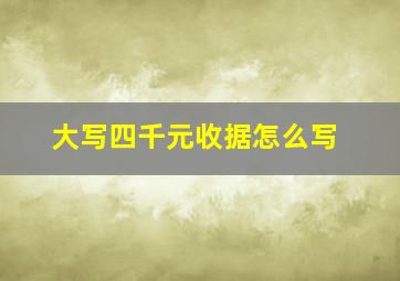 大写四千元收据怎么写