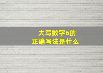 大写数字6的正确写法是什么