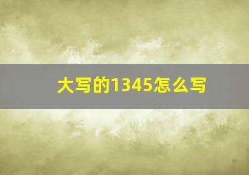 大写的1345怎么写