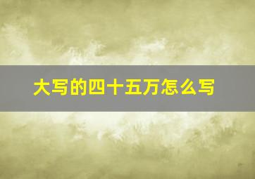 大写的四十五万怎么写