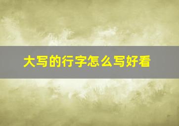 大写的行字怎么写好看