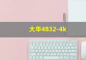 大华4832-4k