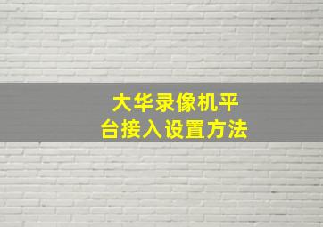 大华录像机平台接入设置方法