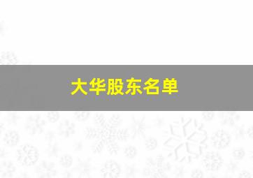 大华股东名单