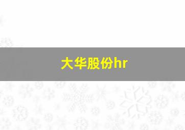 大华股份hr