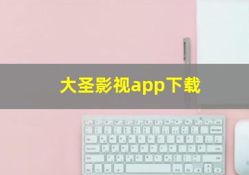 大圣影视app下载