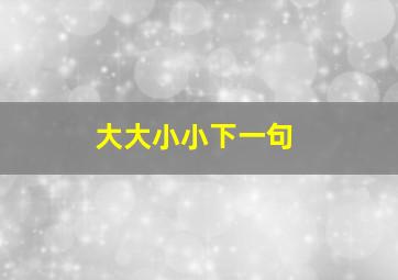 大大小小下一句