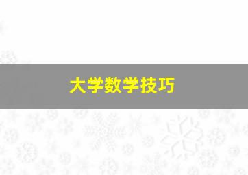 大学数学技巧