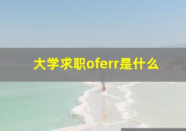 大学求职oferr是什么