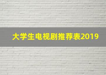 大学生电视剧推荐表2019