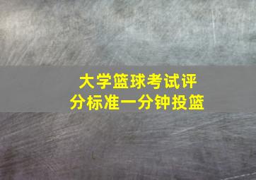 大学篮球考试评分标准一分钟投篮