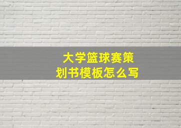 大学篮球赛策划书模板怎么写