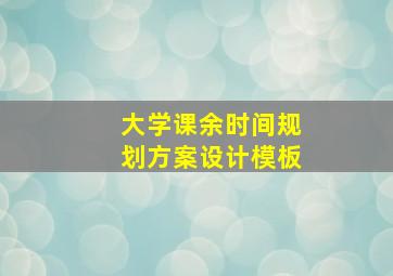 大学课余时间规划方案设计模板