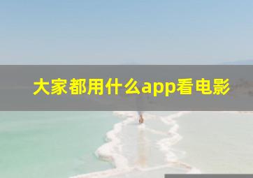 大家都用什么app看电影