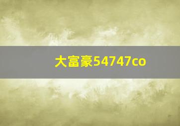 大富豪54747co