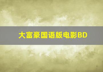 大富豪国语版电影BD