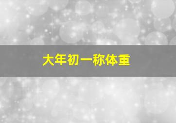 大年初一称体重