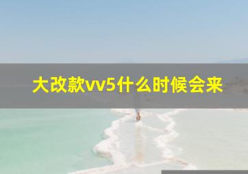 大改款vv5什么时候会来