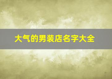 大气的男装店名字大全