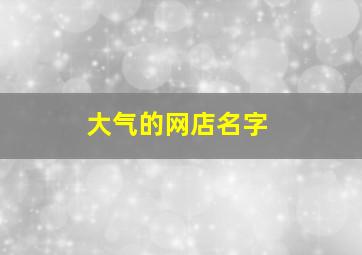 大气的网店名字