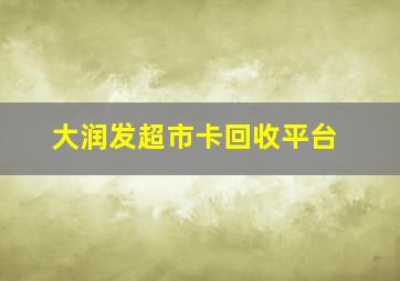 大润发超市卡回收平台