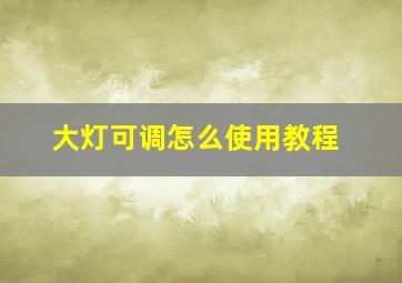 大灯可调怎么使用教程