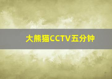 大熊猫CCTV五分钟