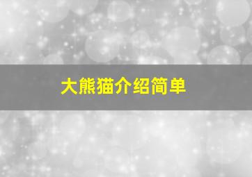 大熊猫介绍简单