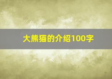 大熊猫的介绍100字