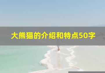 大熊猫的介绍和特点50字