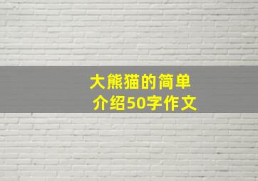 大熊猫的简单介绍50字作文