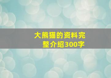 大熊猫的资料完整介绍300字