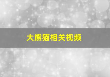 大熊猫相关视频