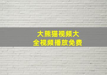 大熊猫视频大全视频播放免费