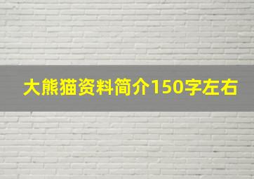 大熊猫资料简介150字左右