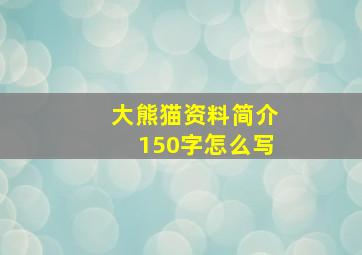 大熊猫资料简介150字怎么写