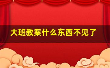 大班教案什么东西不见了